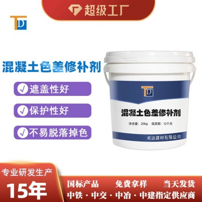 混凝土色差修補劑